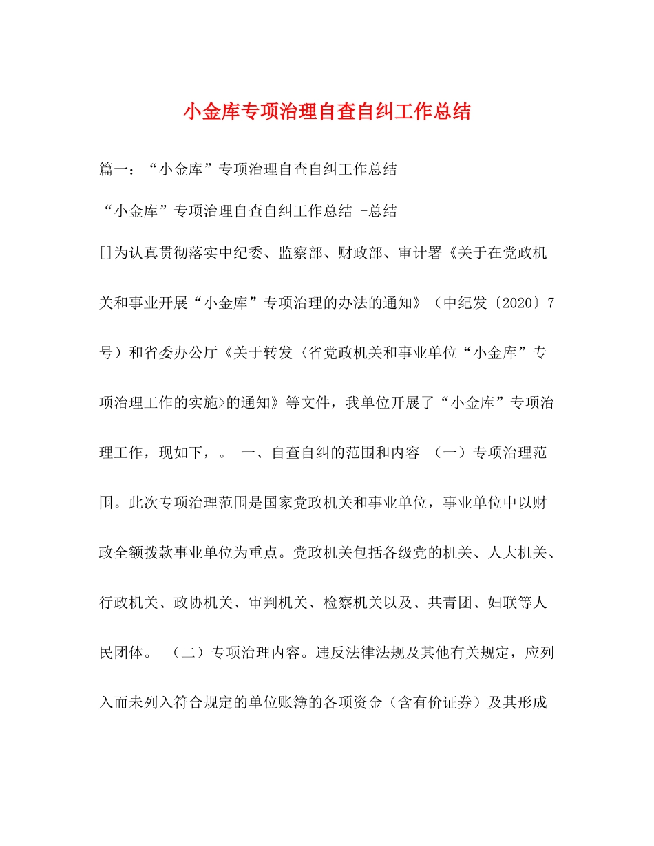 小金库专项治理自查自纠工作总结_第1页