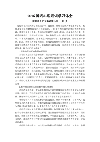 2016国培心理培训学习体会