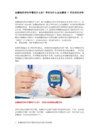 血糖高的孕妇早餐吃什么好？孕妇为什么会血糖高早应该告诉你们