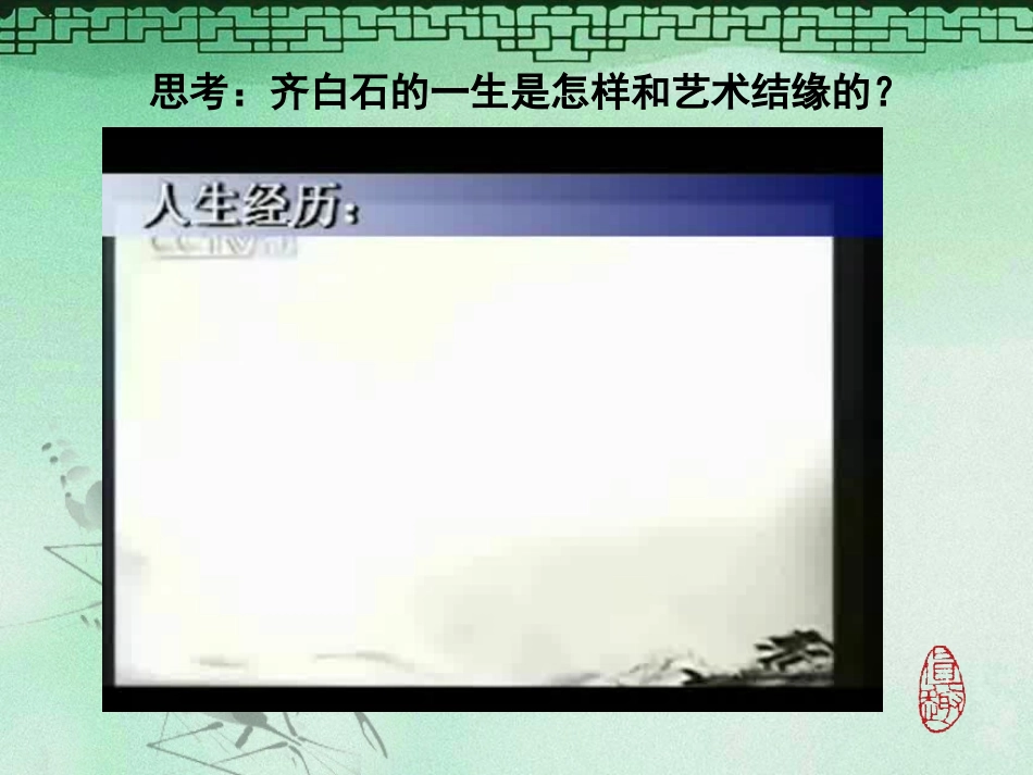 人民艺术家——齐白石_第2页