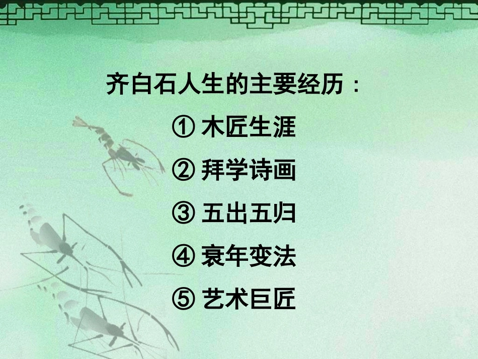 人民艺术家——齐白石_第3页