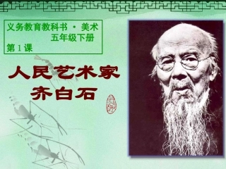人民艺术家——齐白石