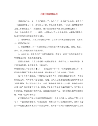 月底工作总结怎么写