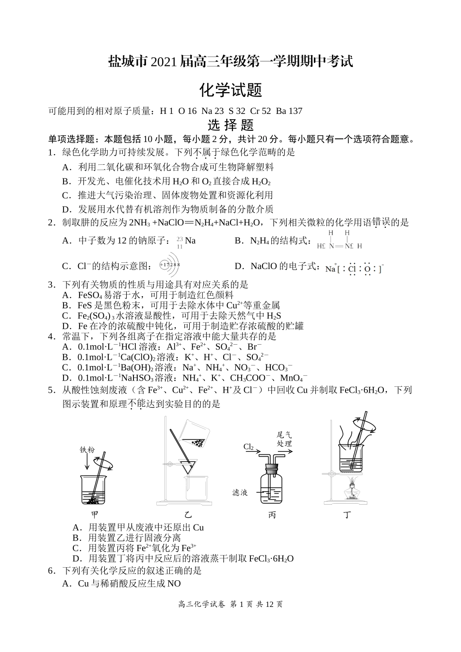 江苏省盐城市2021届高三上学期期中考试化学Word版含答案_第1页