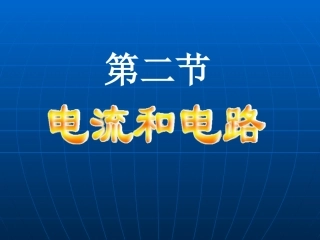 电流和电路PPT课件人教版