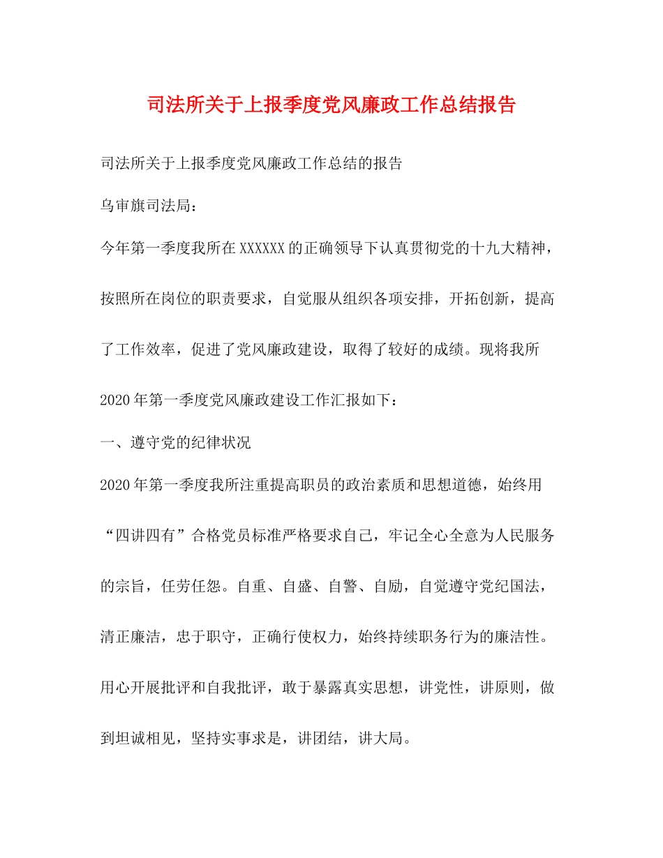 司法所关于上报季度党风廉政工作总结报告_第1页