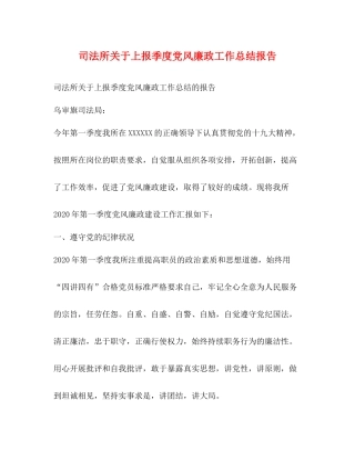 司法所关于上报季度党风廉政工作总结报告