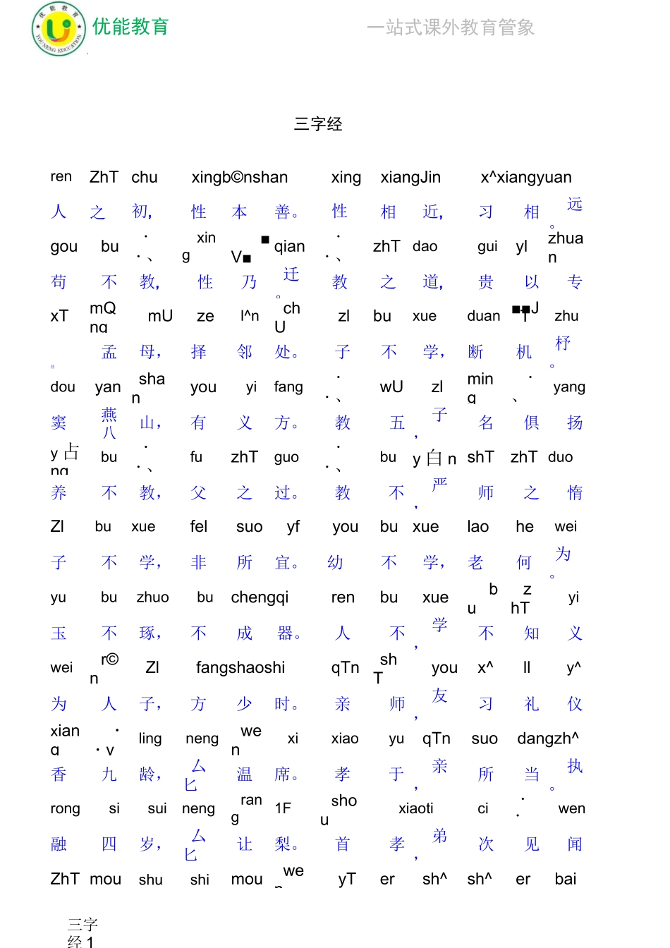三字经全文带拼音打印版--_第1页