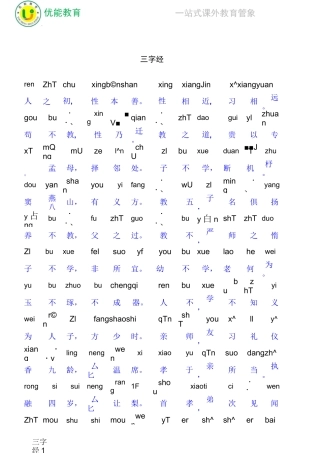 三字经全文带拼音打印版--