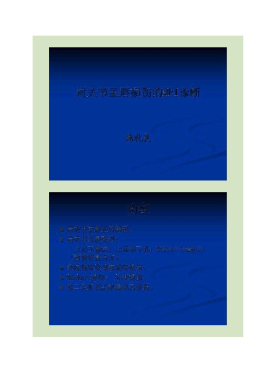 肩关节盂唇损伤的MRI诊断讲解_第1页