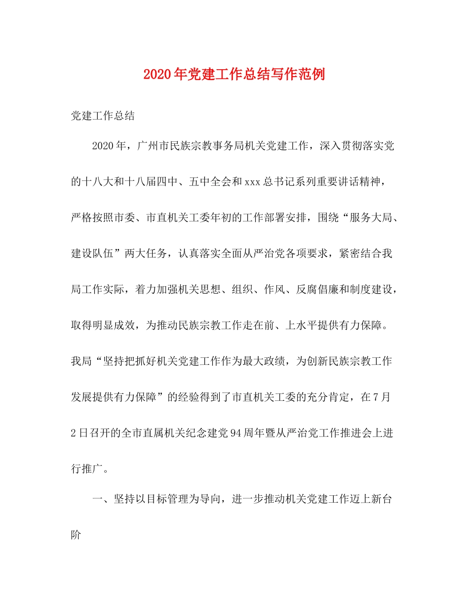 2020年党建工作总结写作范例_第1页