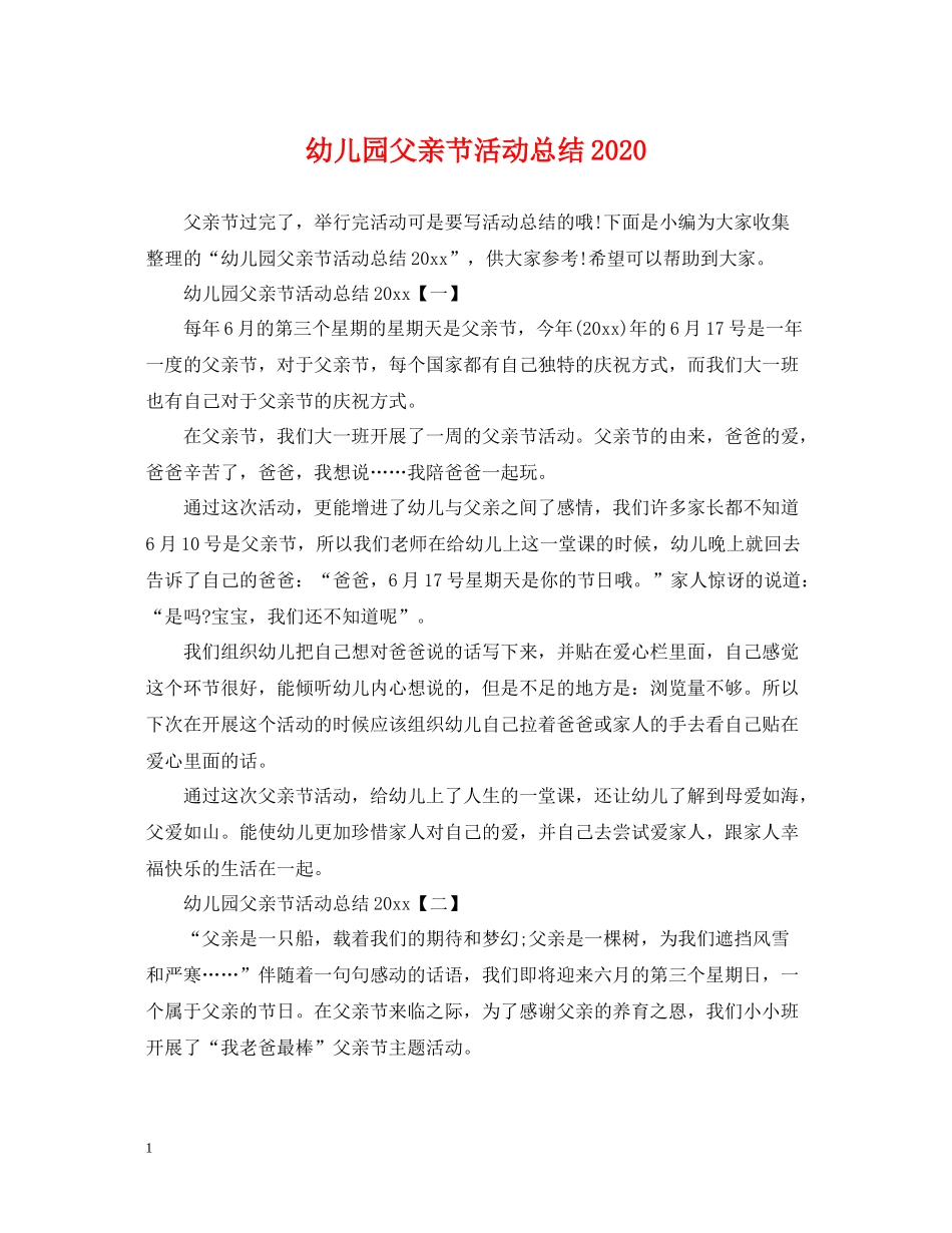 幼儿园父亲节活动总结4_第1页