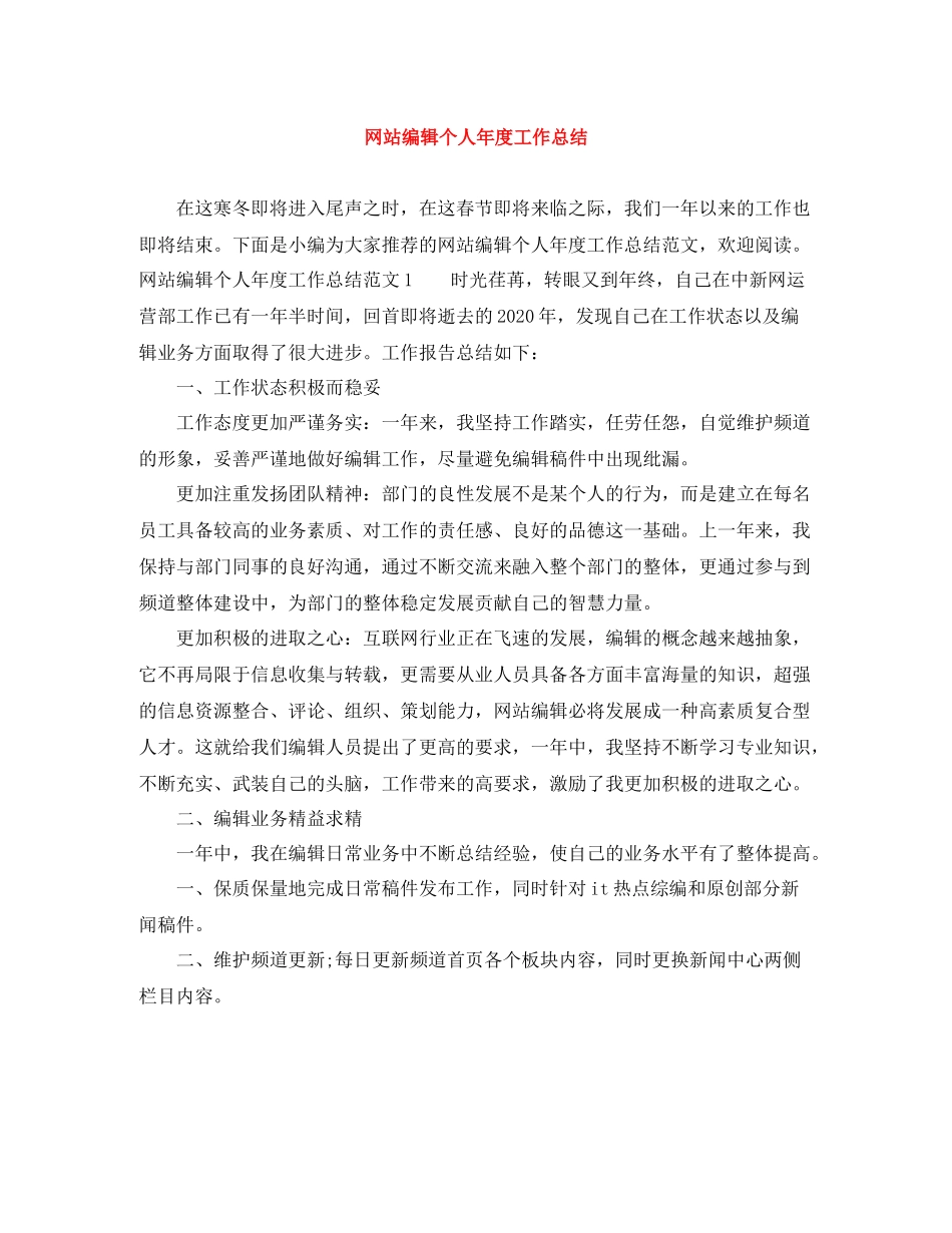 网站编辑个人年度工作总结_第1页