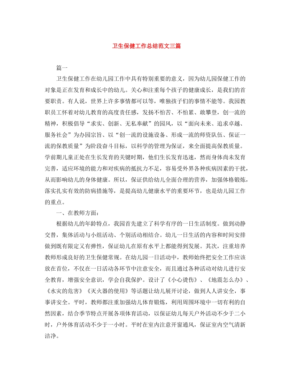 卫生保健工作总结范文三篇_第1页