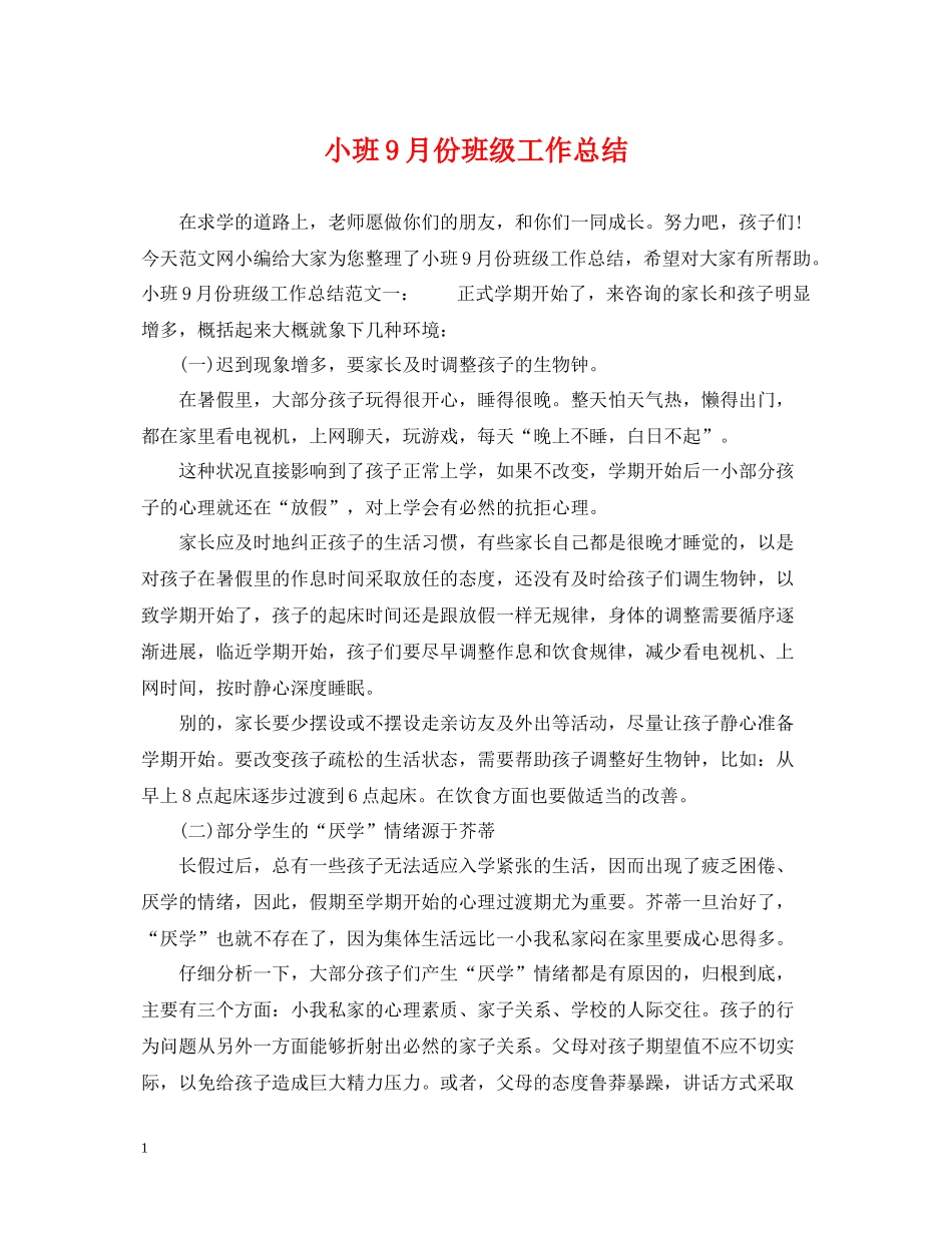 小班9月份班级工作总结_第1页