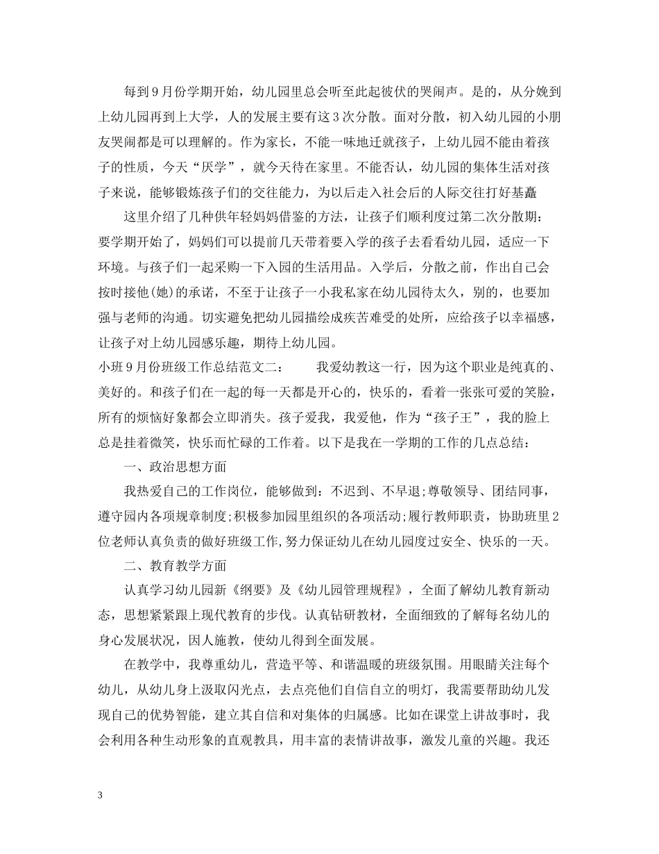 小班9月份班级工作总结_第3页