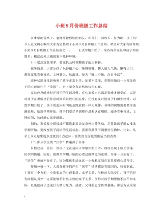 小班9月份班级工作总结