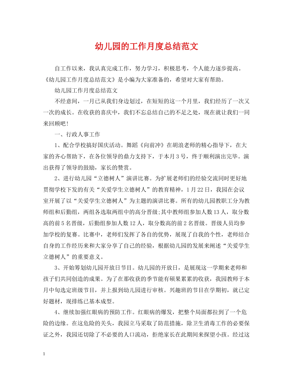幼儿园的工作月度总结范文_第1页