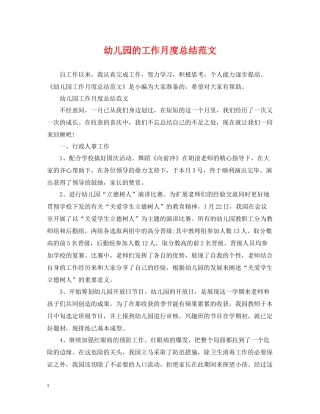 幼儿园的工作月度总结范文