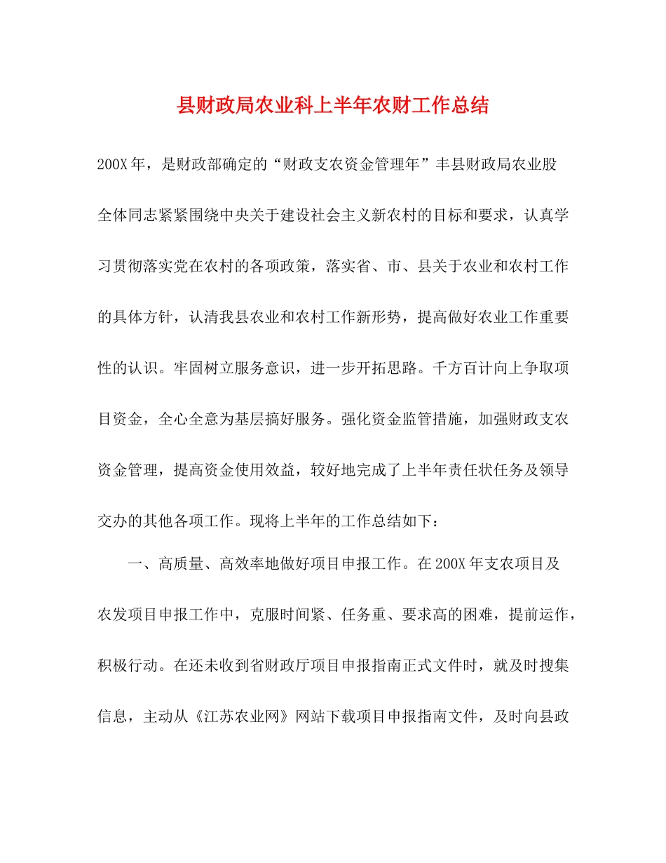 县财政局农业科上半年农财工作总结_第1页