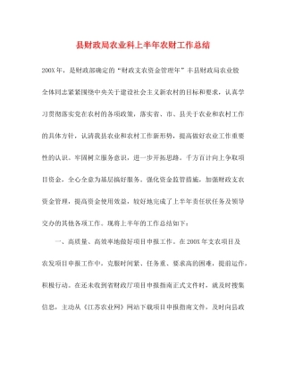 县财政局农业科上半年农财工作总结