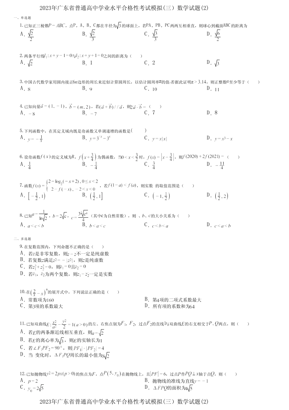 2023年广东省普通高中学业水平合格性考试模拟(三)数学试题精选_第1页