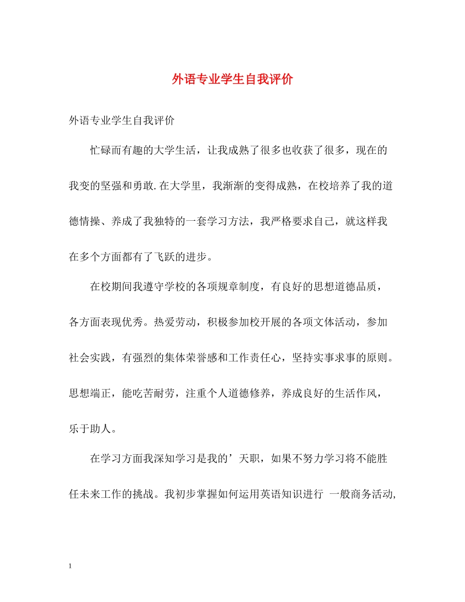 外语专业学生自我评价_第1页