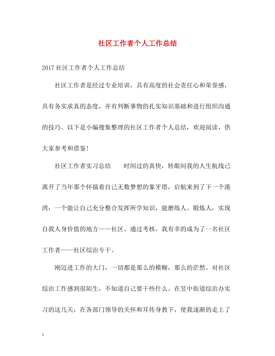 社区工作者个人工作总结2_第1页