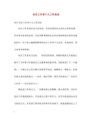 社区工作者个人工作总结2