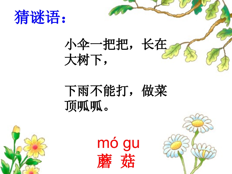 苏教版语文一年级下册6蘑菇该奖给谁_第1页