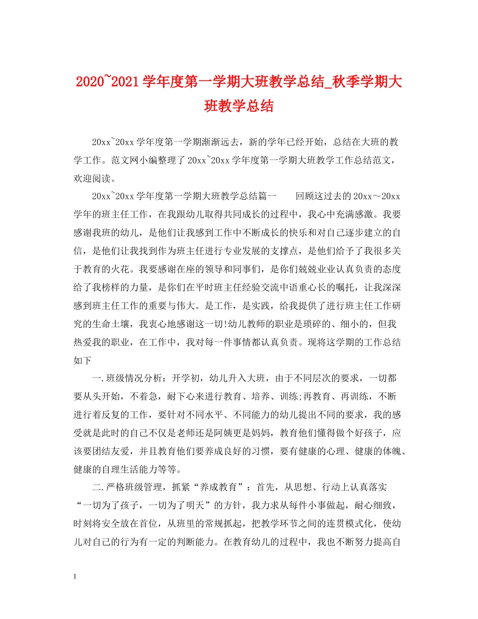2020学年度第一学期大班教学总结_秋季学期大班教学总结_第1页