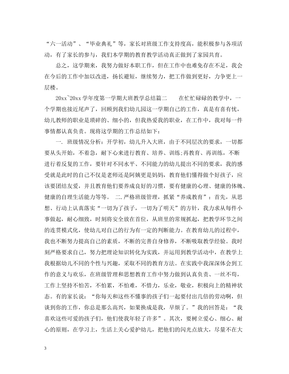 2020学年度第一学期大班教学总结_秋季学期大班教学总结_第3页