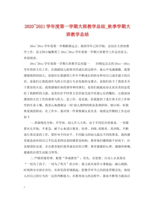 2020学年度第一学期大班教学总结_秋季学期大班教学总结