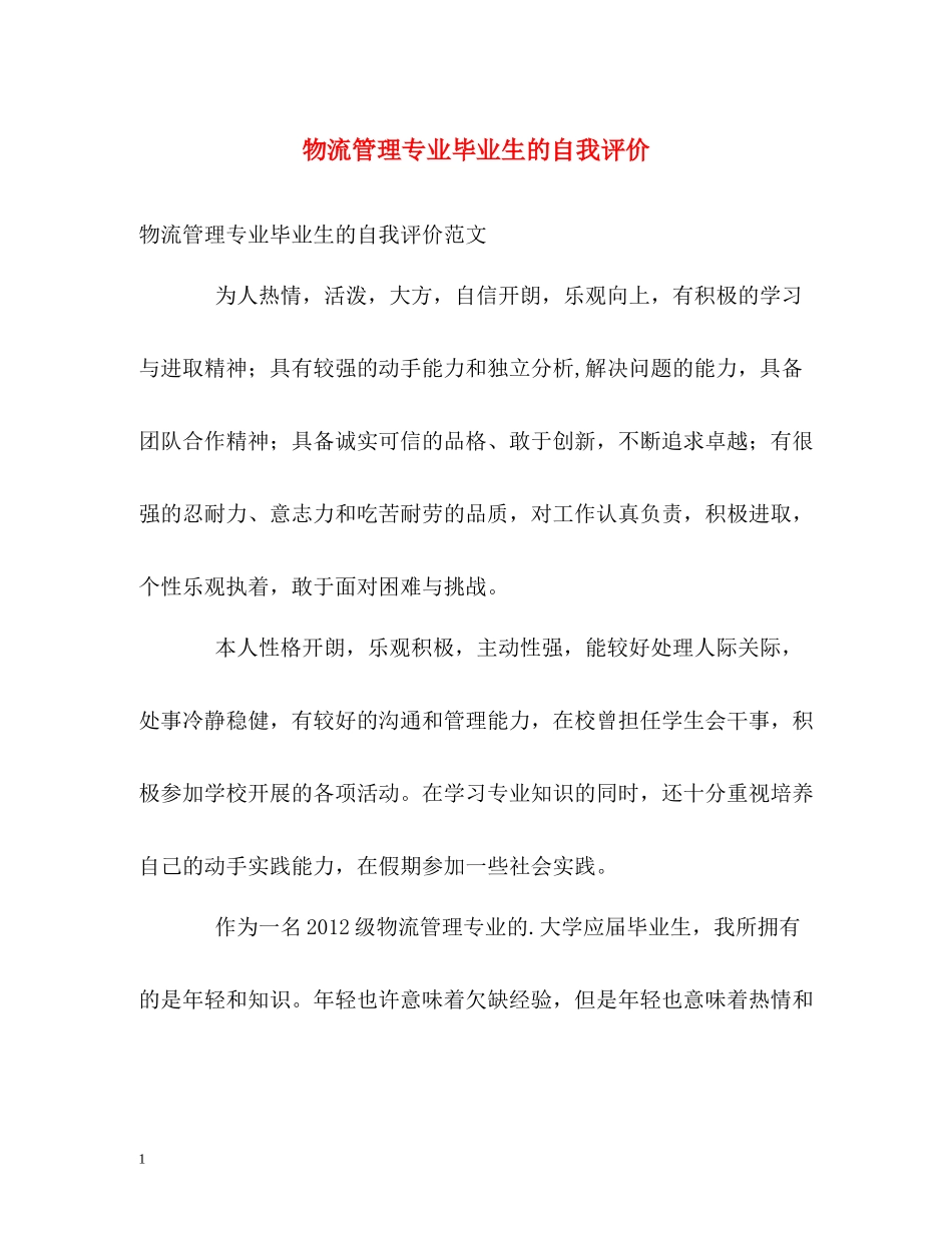 物流管理专业毕业生的自我评价_第1页