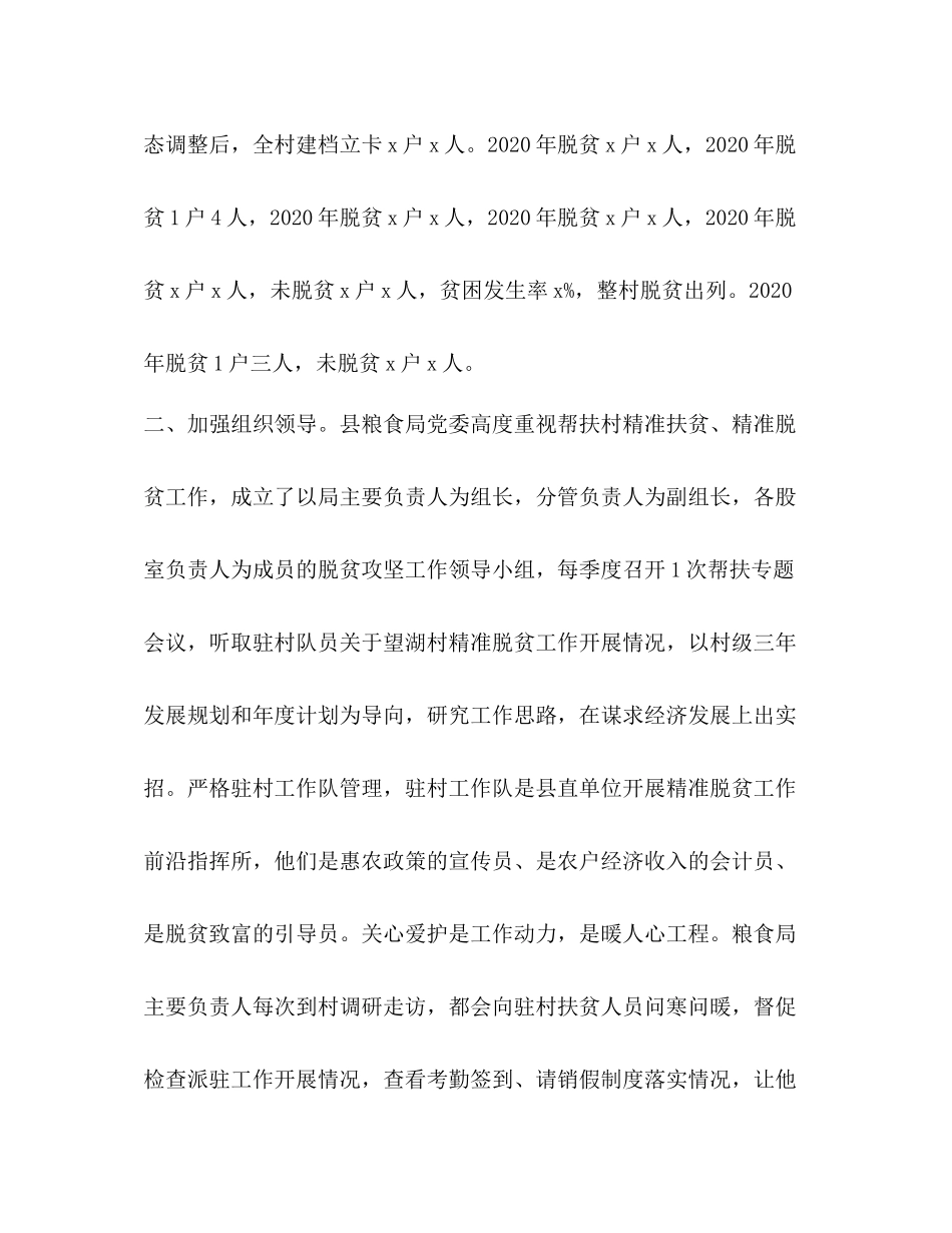 [粮食局年度脱贫攻坚定点帮扶工作总结汇编]脱贫攻坚工作总结_第2页