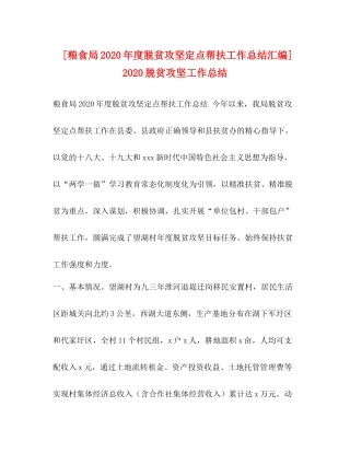 [粮食局年度脱贫攻坚定点帮扶工作总结汇编]脱贫攻坚工作总结