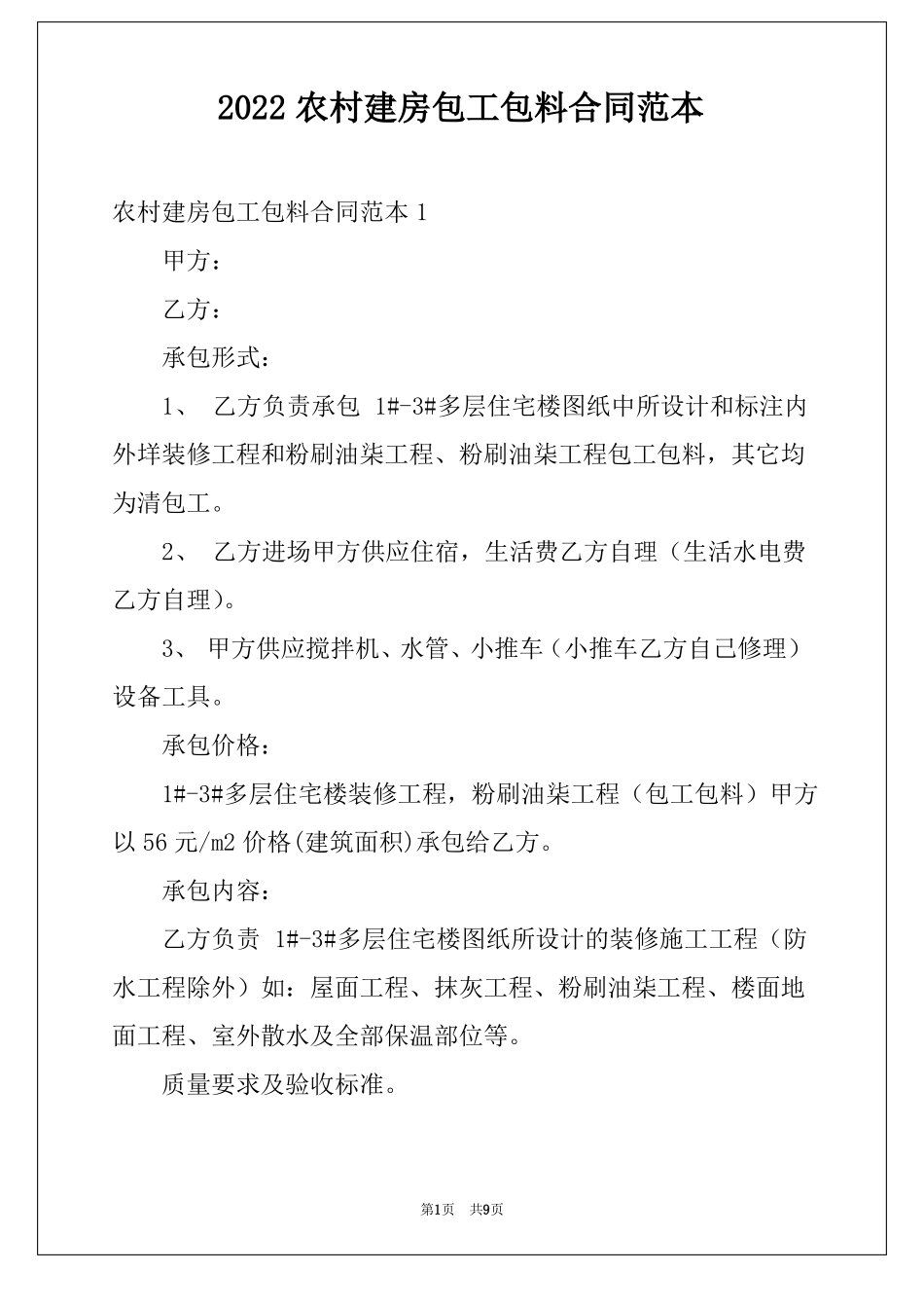 2022农村建房包工包料合同范本_第1页