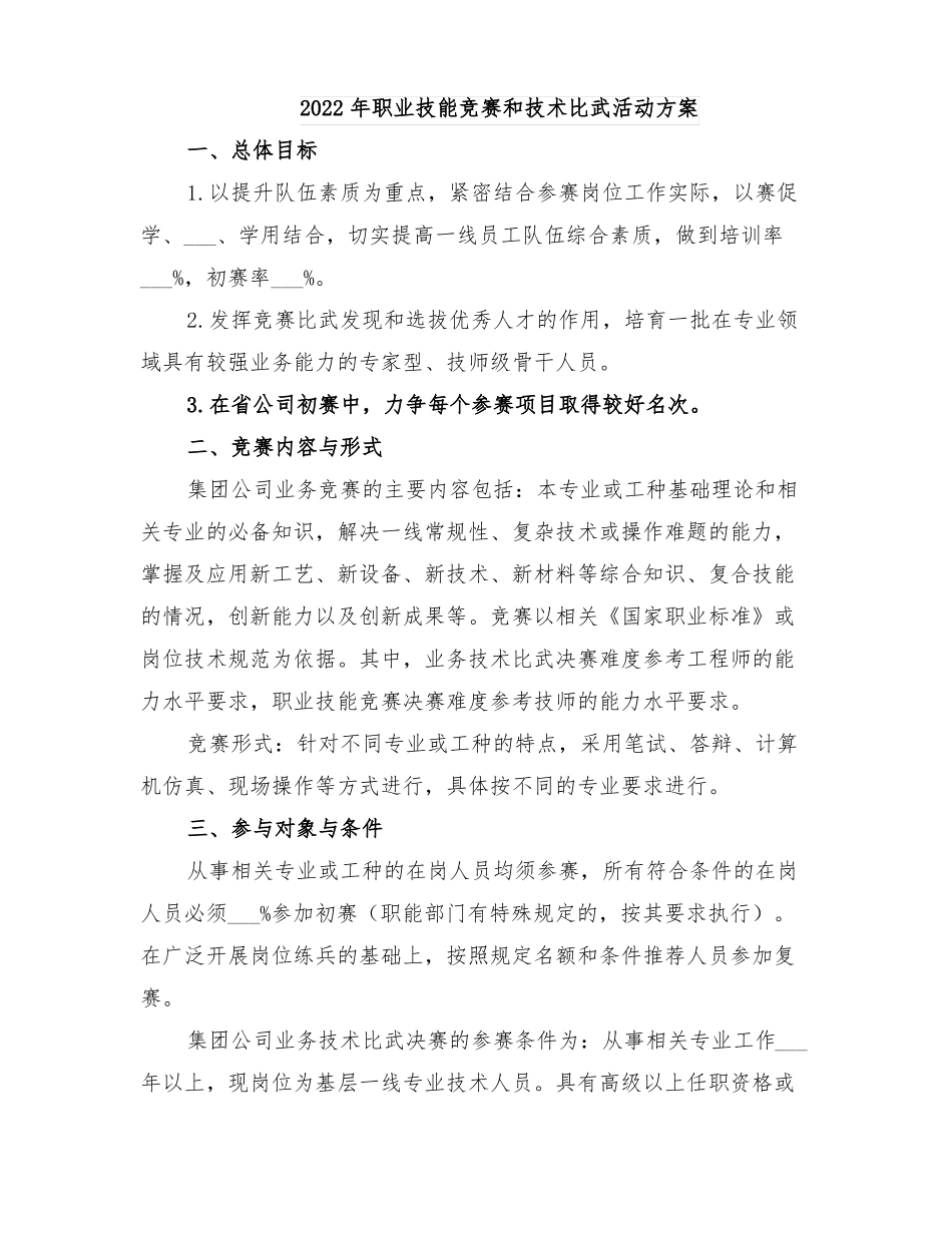 2022年职业技能竞赛和技术比武活动方案_第1页