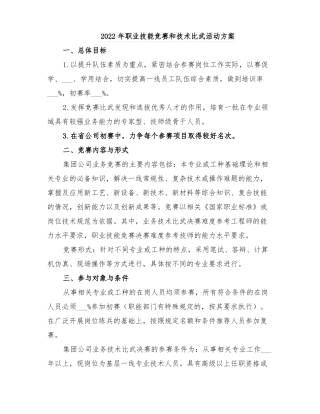 2022年职业技能竞赛和技术比武活动方案