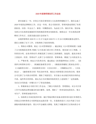 2020年度律师事务所工作总结