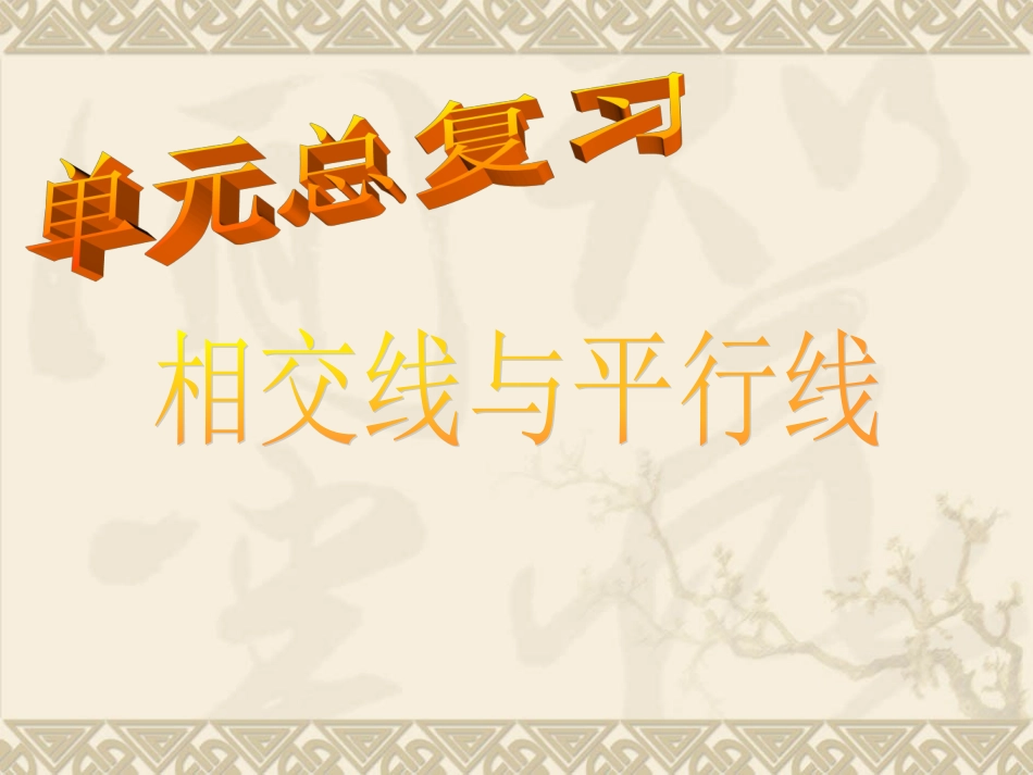 相交线与平行线复习_第1页