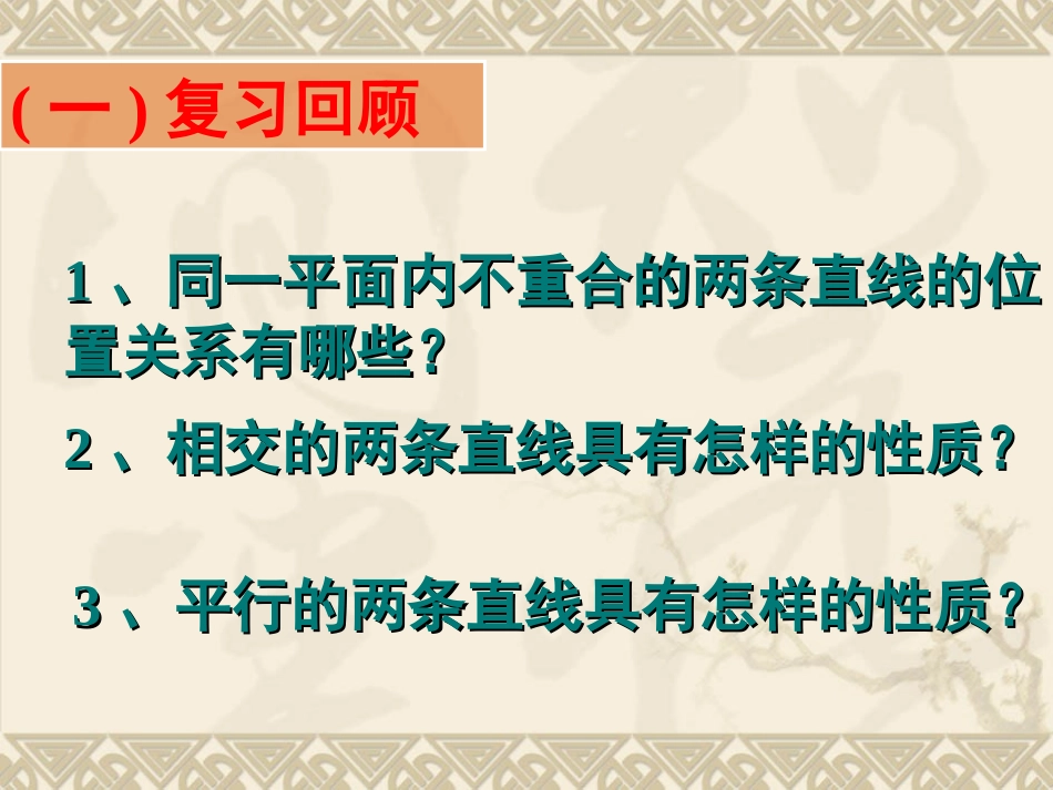 相交线与平行线复习_第2页