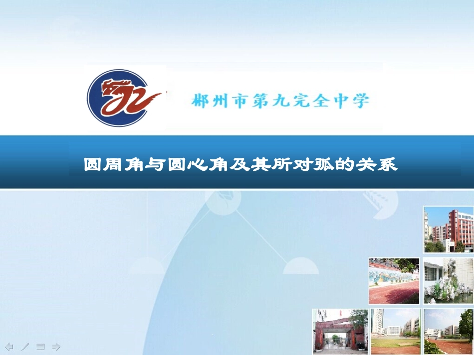 圆周角和圆心角--重点（自制）_第1页