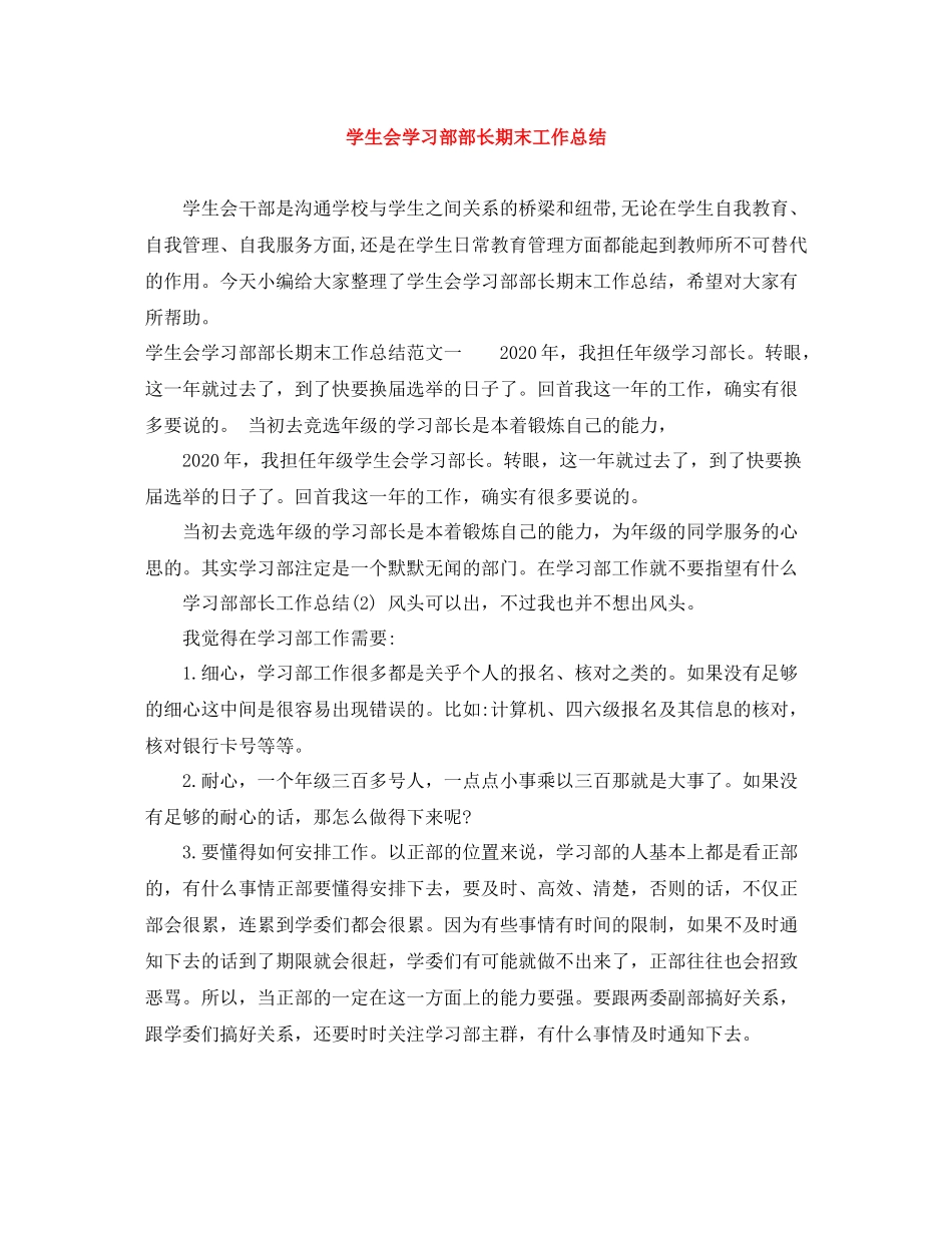 学生会学习部部长期末工作总结_第1页