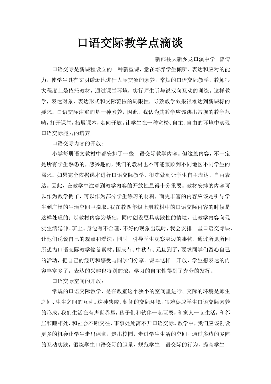 口语交际教学点滴谈_第1页