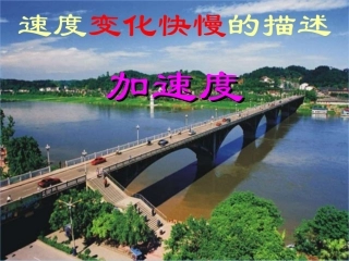 加速度（上课）[来源：学优高考网1078784]
