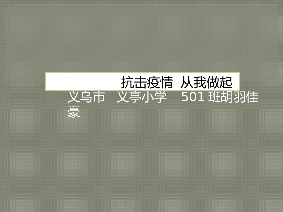 抗击疫情从我做起_第1页