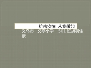 抗击疫情从我做起