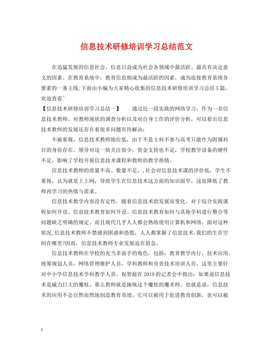 信息技术研修培训学习总结范文_第1页