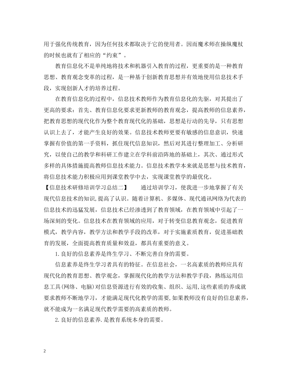 信息技术研修培训学习总结范文_第2页